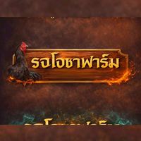รจโอชาฟาร์มxส.กมล🐓🐓​