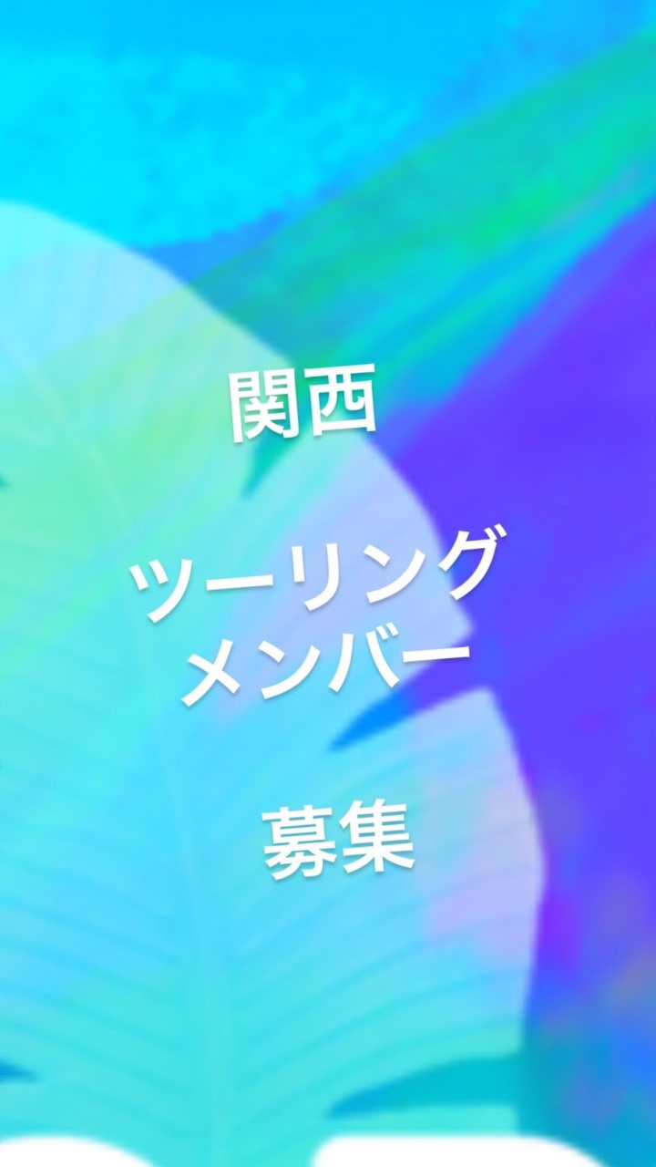 関西ツーリンググループ！ツーリング行くよ！のオープンチャット