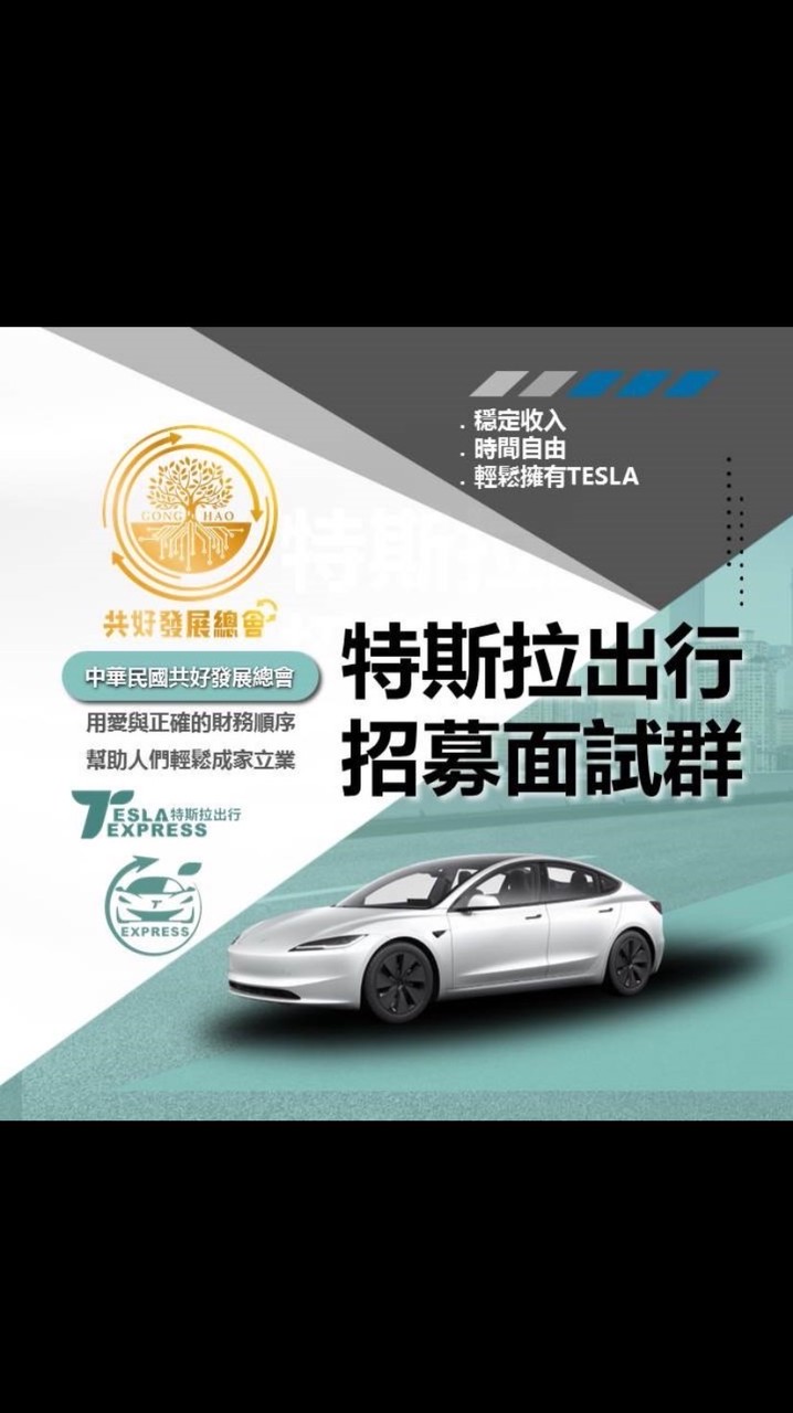 特斯拉出行加盟面試群（By宥炫）