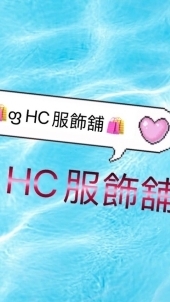 HC服飾鋪