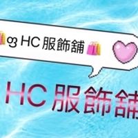 HC服飾鋪