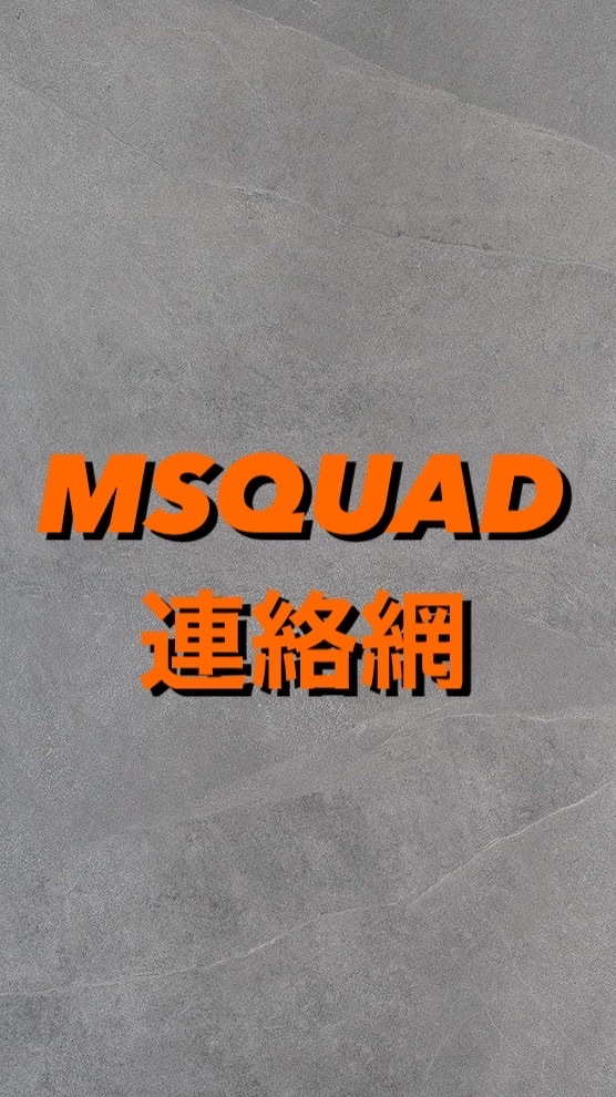 MSQUAD連絡