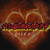 炸缸斷曲軸關懷會🔥