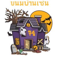 ขนมบ้านเซน74