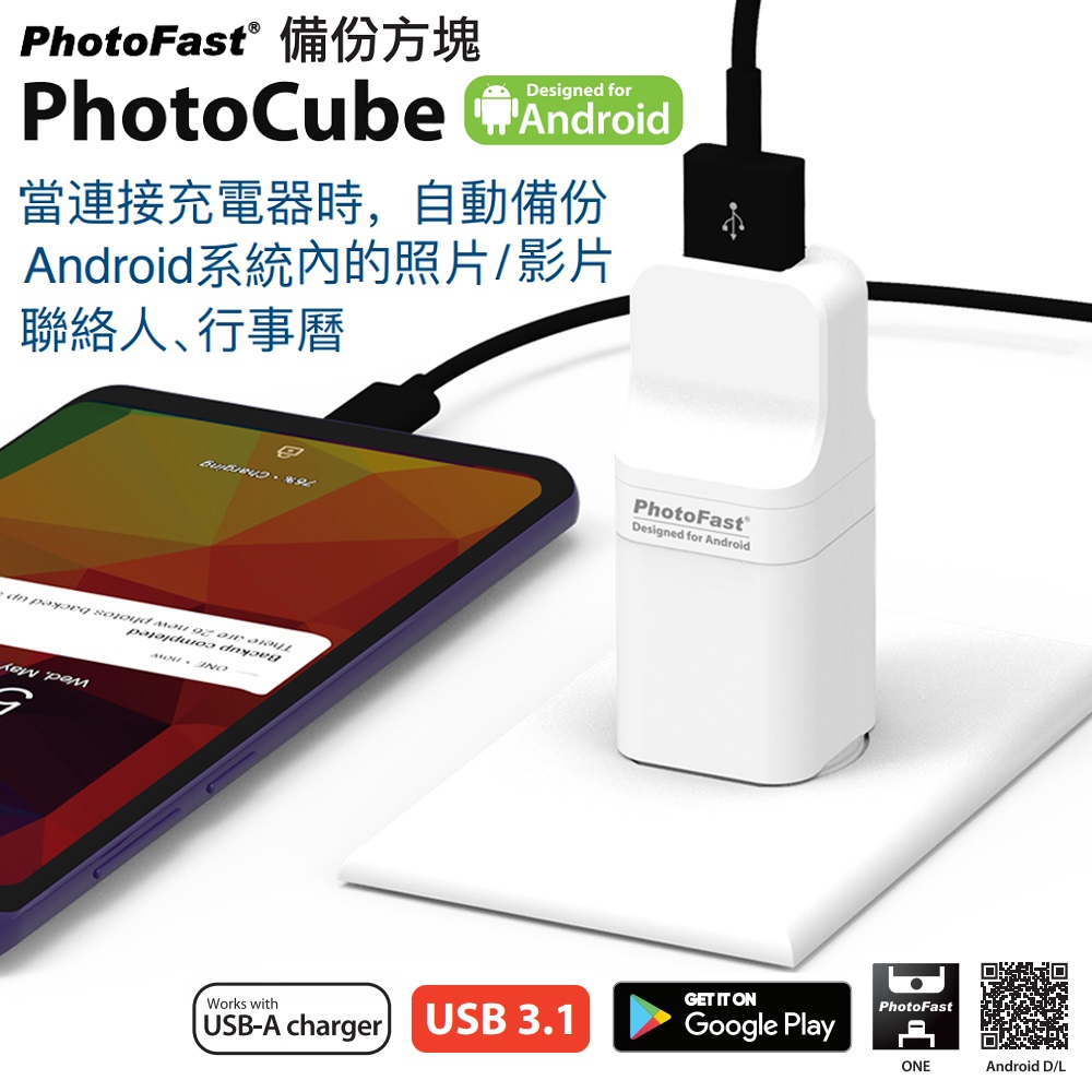【Photofast】Photofast PhotoCube 安卓專用 備份方塊(另可選購128GB/256GB/512GB記憶卡 ...