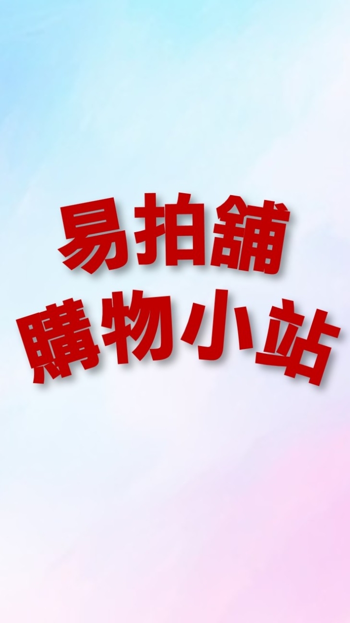 易拍舖購物小站