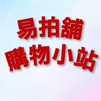 易拍舖購物小站