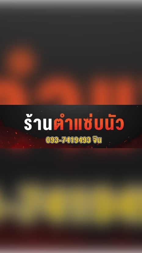 ร้านตำเเซ่บนัว ตลาดลานสบาย🥗🌶️
