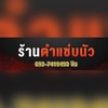 ร้านตำเเซ่บนัว ตลาดลานสบาย🥗🌶️