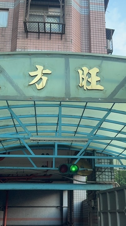 東方旺族住戶社群