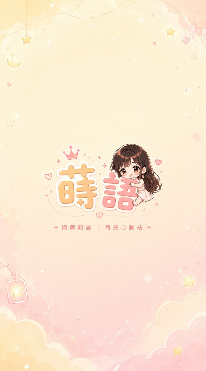 蒔語心動站