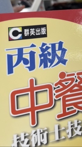 第4組-健行中餐丙級