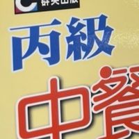第4組-健行中餐丙級