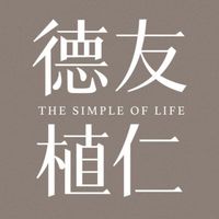 德友植仁社區