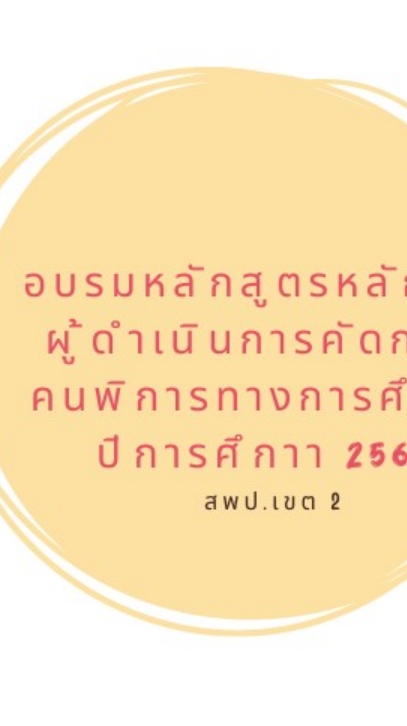อบรมผู้ดำเนินการคัดกรองสอนเสริม เขต 2