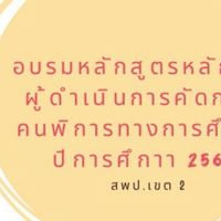 อบรมผู้ดำเนินการคัดกรองสอนเสริม เขต 2