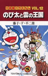 大長編ドラえもん