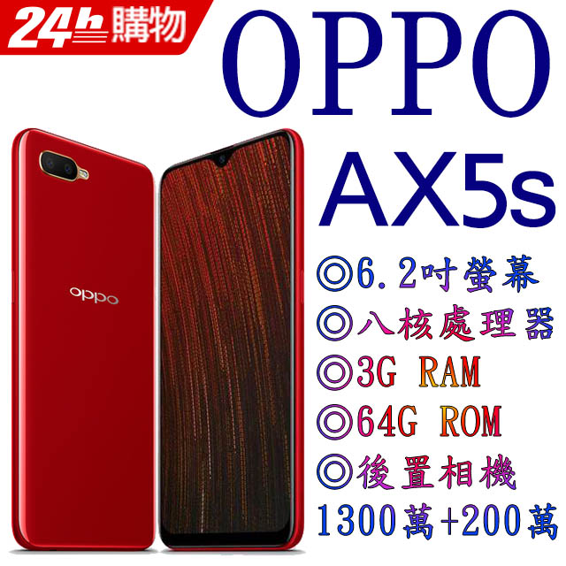 OPPO AX5s (3G/64G) 6.2吋水滴螢幕八核心大電量智慧型手機●處理器：MediaTek /MTK MT6765(2.3GHz*4+1.8GHz*4)64位元八核心處理器●GPU：IMG