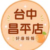 小樂-台中昌平店好康報報群