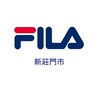FILA新莊幸福門市（國旅特約）