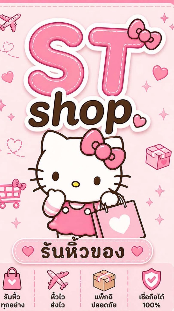 ST shop รับหิ้วของ