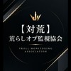 【対荒】荒らしオプ監視協会-Troll Monitoring Association