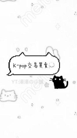 K-pop交易買賣💭