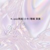 K-pop周邊/小卡/專輯 買賣群