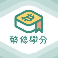 幣修 ‖ 加密貨幣 新手投資共筆