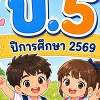 ป.5/2 ครูศิวาพร  ทองอันตัง  ปี 2569