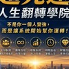 睿玲~人生翻轉學院