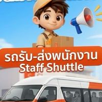 รถรับ-ส่ง SCOM บ้านขอม ต่างพื้นที่