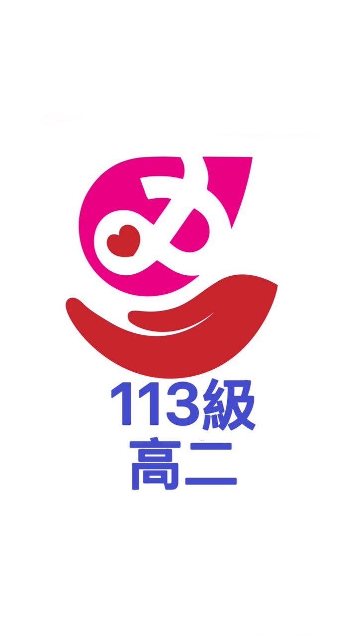 芳和113級高二