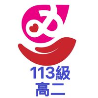 芳和113級高二