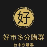 好市多北屯 南屯 代購群（酒鬼 烘焙教室）