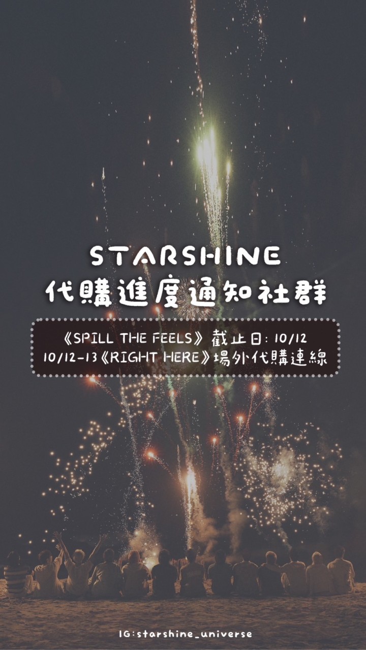 STARSHINE 代購進度通知社群