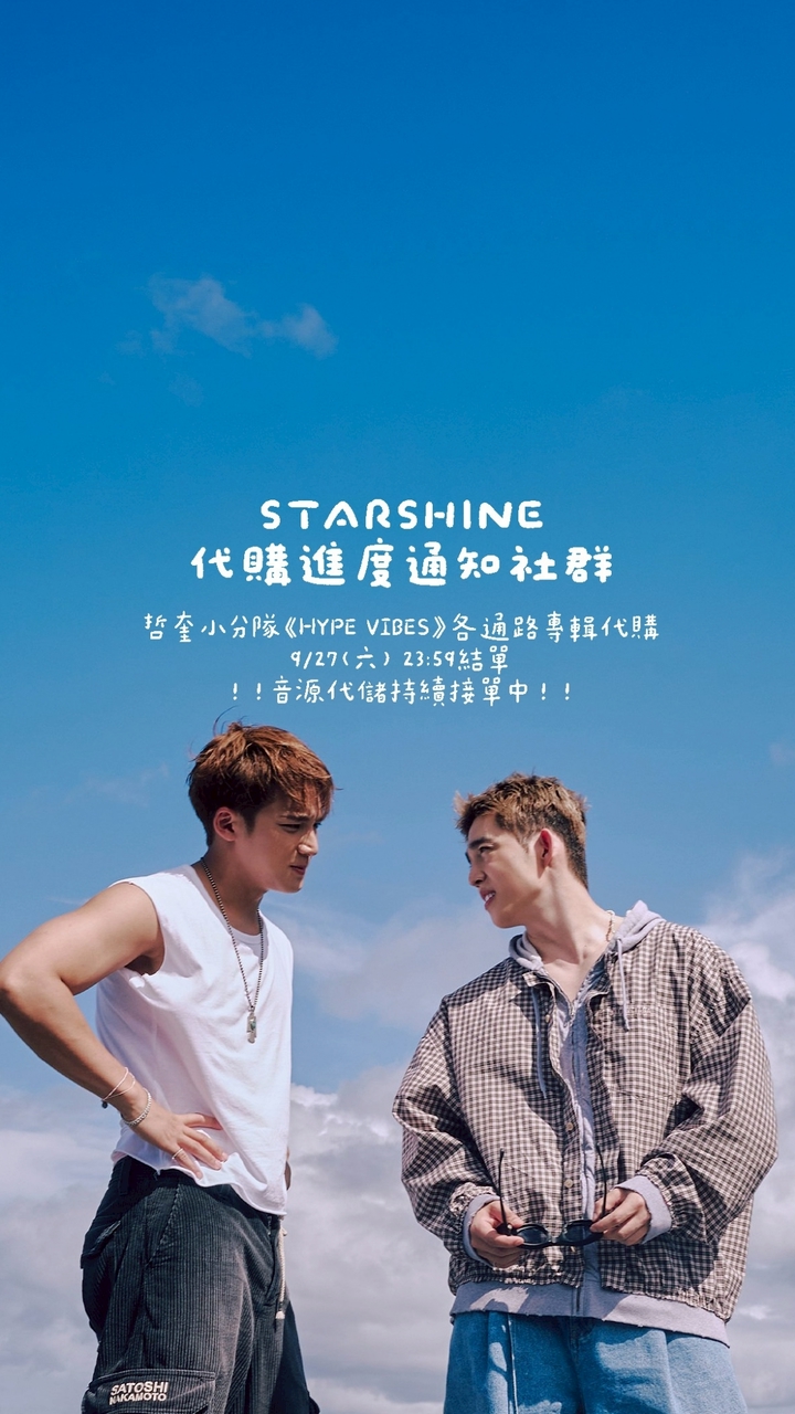 STARSHINE 代購進度通知社群