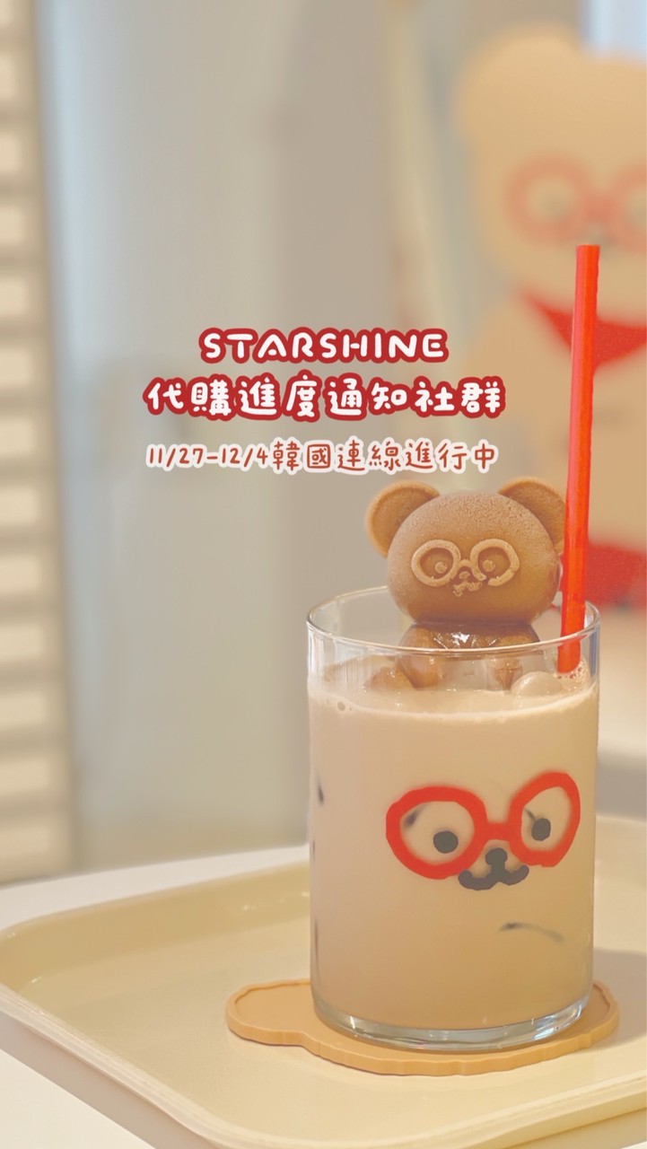 STARSHINE 代購進度通知社群