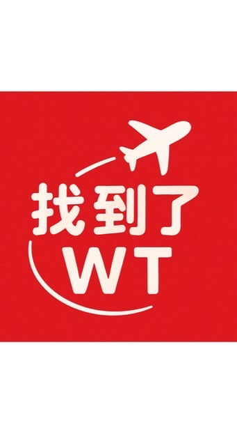 ✈️WT帶您玩翻全世界🌍汐科