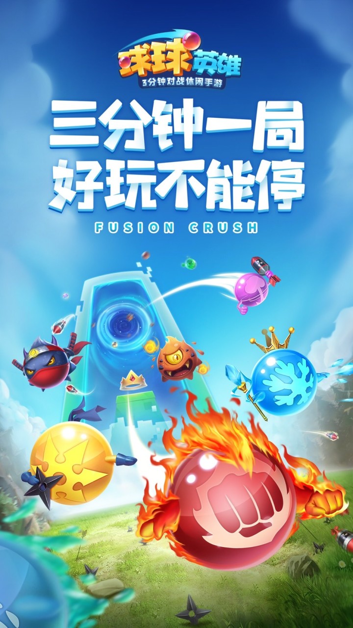 球球英雄❤️交流、交友、交易❤️