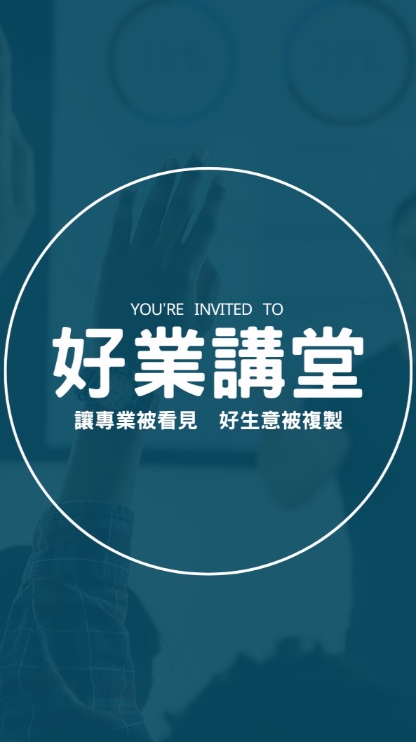 好業講堂