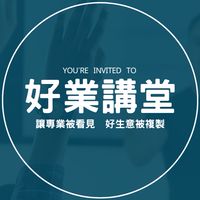 好業講堂