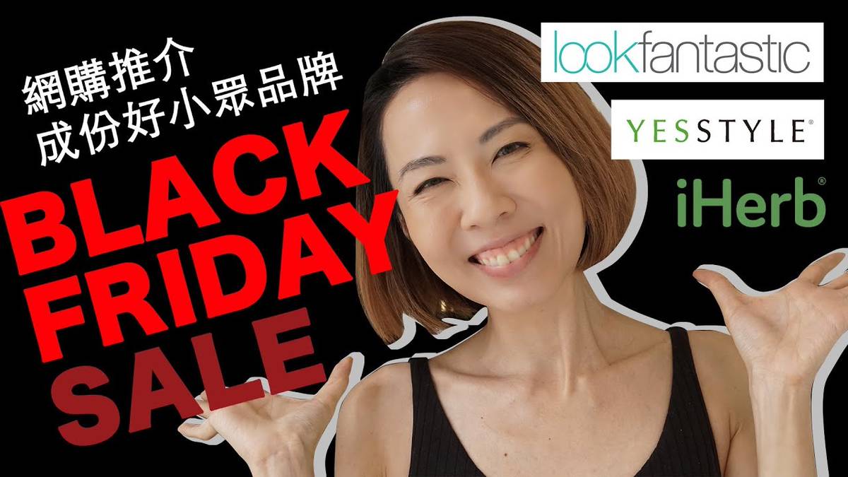 黑五購物節 Black Friday Sale 推介成份好小眾品牌 iHerb Yesstyle Lookfantastic Gobby