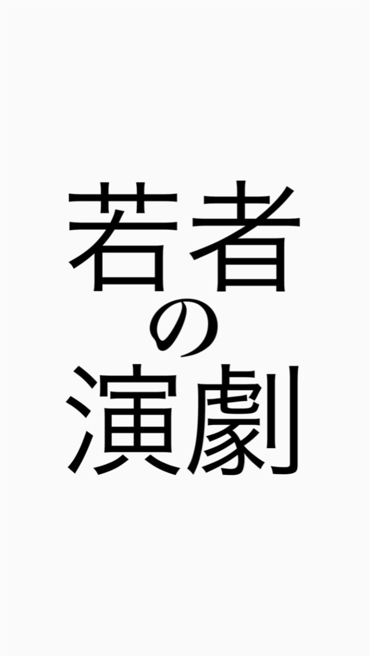 若者の演劇(10代20代専用演劇コミュニティ）のオープンチャット