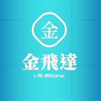 金飛達～E起趣旅遊｜找到了國內旅遊｜國外旅遊｜🚢郵輪✈️機票