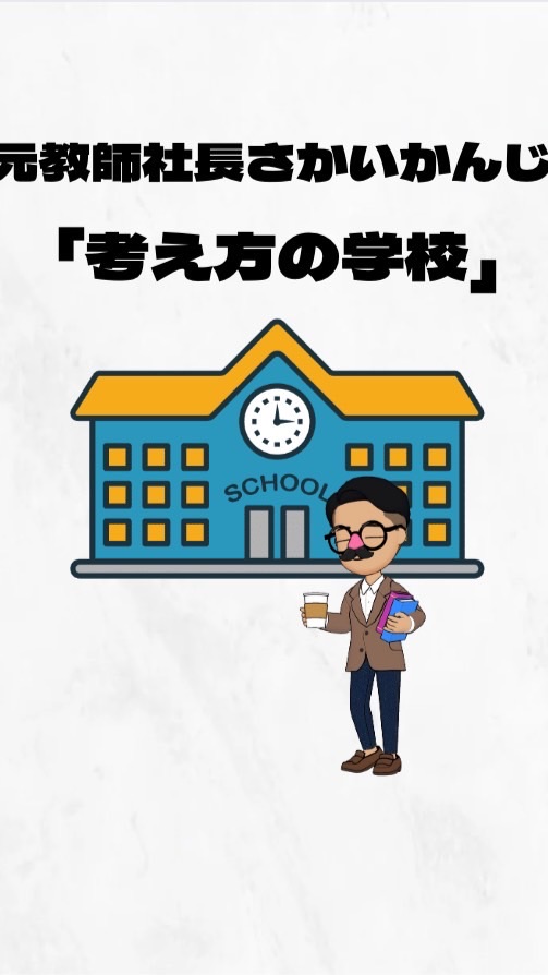 元教師社長さかいかんじ🏫考え方の学校🏫 OpenChat