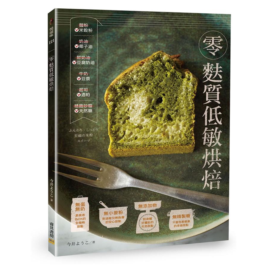 米穀粉根據調和比例和烘烤火力的不同，可以變化出非常多樣的口感。鬆軟、濕潤、充滿嚼勁、酥酥脆脆，是麵粉所沒有的風味與樂趣。將易致過敏的食材換成全天然食材，且不使用任何食品添加物，做出完全素食的米穀粉烘焙