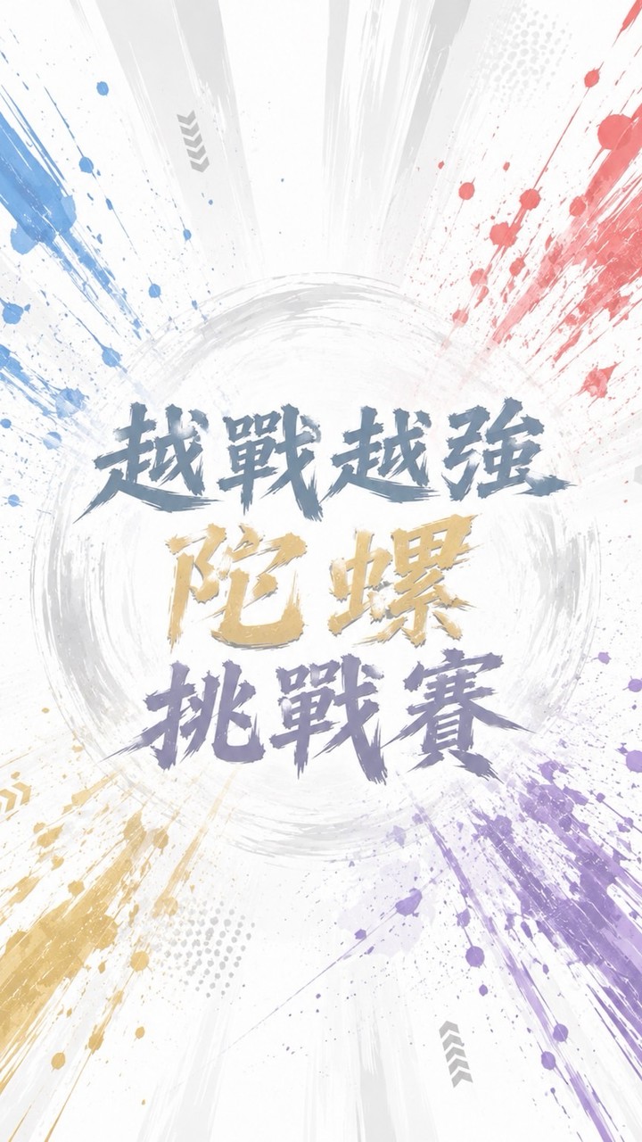 越戰越強陀螺挑戰賽