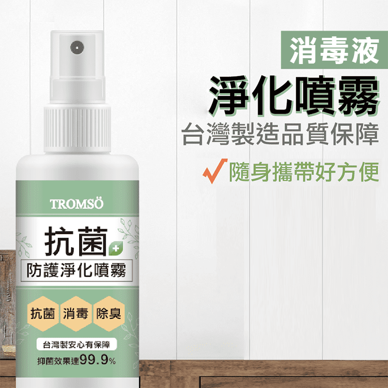【TROMSO】消毒抗菌防護淨化噴霧，內含水、次氯酸成分，酸鹼值偏中性，對環境友善度佳，且對嬰兒成人都不具刺激性，可噴灑在居家環境、玩具、門把、辦公桌等處，使用更安心~ 加上噴霧式設計，隨身攜帶也方便