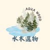 Aqua Wood Select 水木選物(✨不用醫美變漂亮✨）